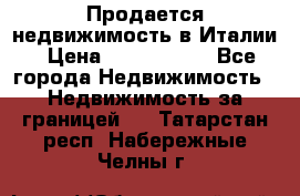 Продается недвижимость в Италии › Цена ­ 1 500 000 - Все города Недвижимость » Недвижимость за границей   . Татарстан респ.,Набережные Челны г.